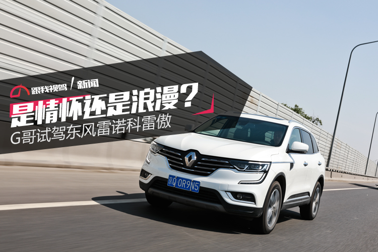 17款科雷傲2.0豪华试驾,科雷傲2018款雷诺试驾