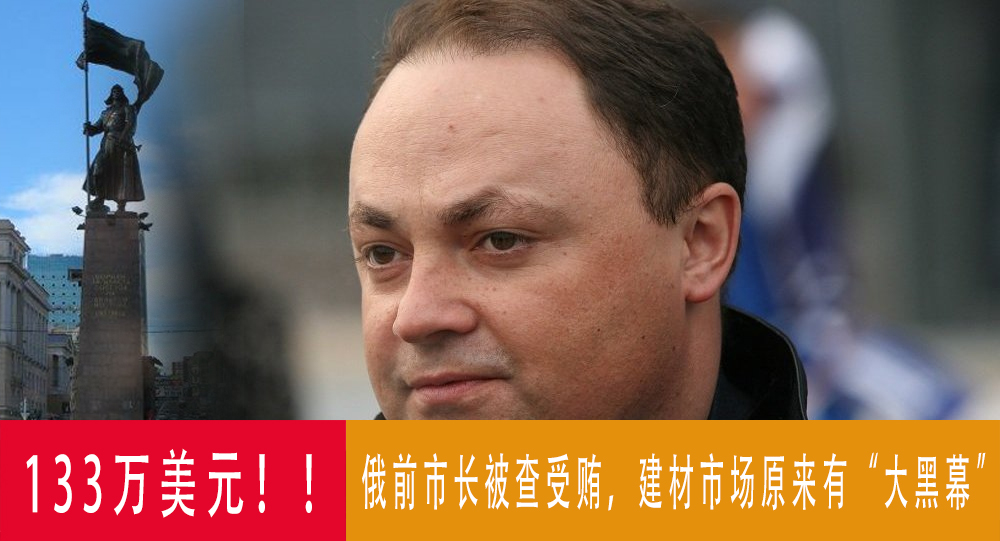 俄前市长被控采购建材时受贿,揭发建材市场内幕!