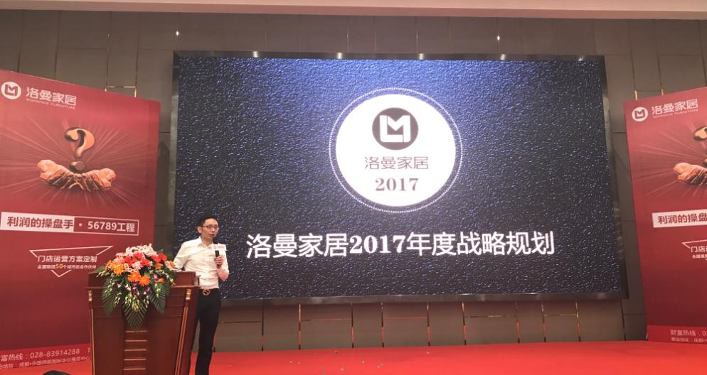 洛曼家居《利润的操盘手·56789工程》正式启动！