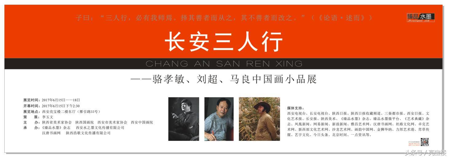 展览预告｜长安三人行——骆孝敏、刘超、马良中国画小品展