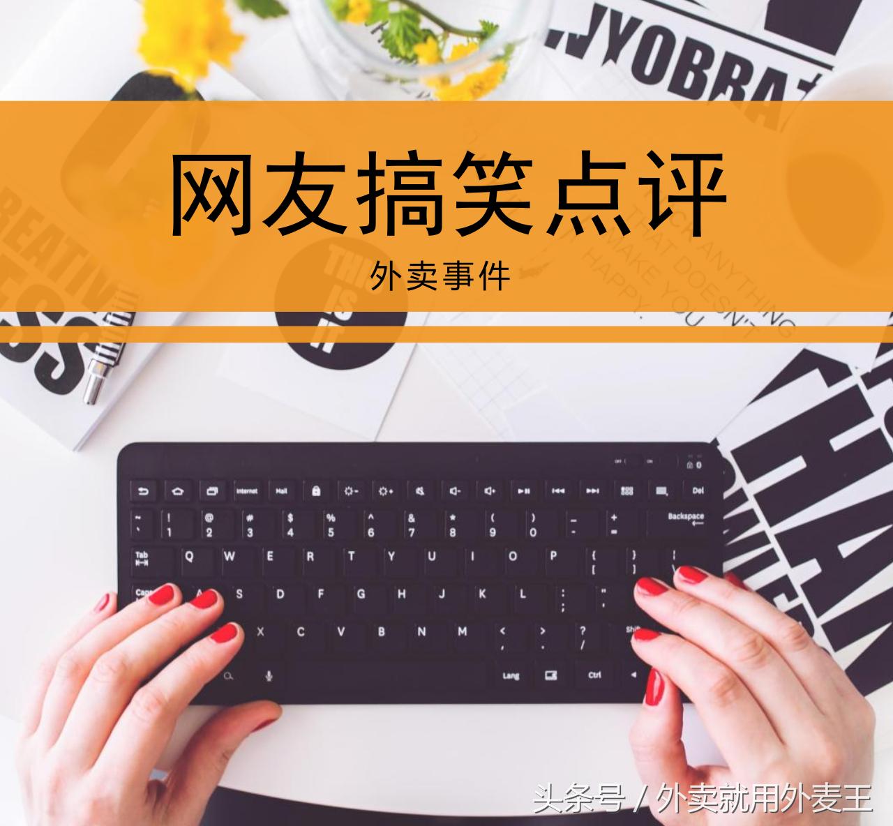 杭州一吃货平均每天花550元叫外卖，网友的评论亮了！