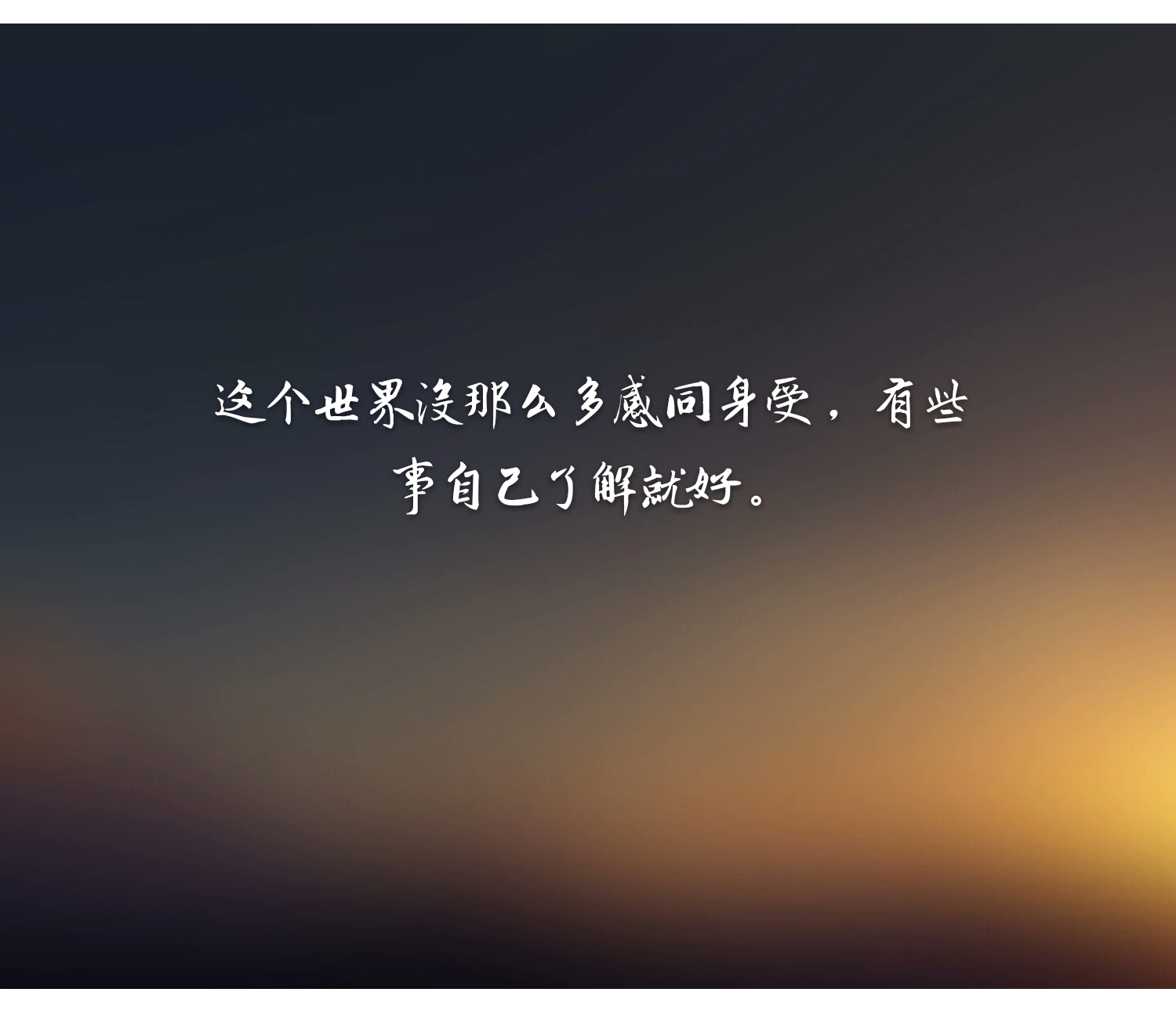 得不到的永远在骚动被偏爱的人,得不到的被偏爱的都有恃无恐