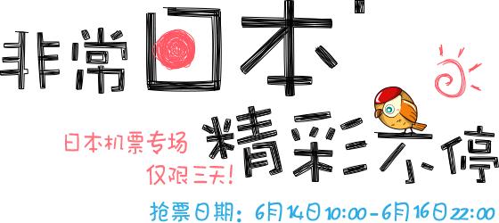 春秋航空飞日本9元,春秋航空日本飞上海航班