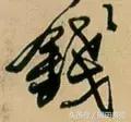 每日一字钱,每日一语金钱