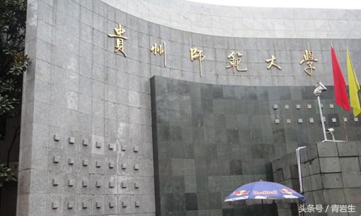 贵阳最好的大学,盘点贵州最美的10所大学