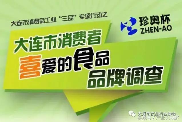 “珍奥杯”大连市消费者喜爱的食品品牌调查各组别初选入围品牌排序
