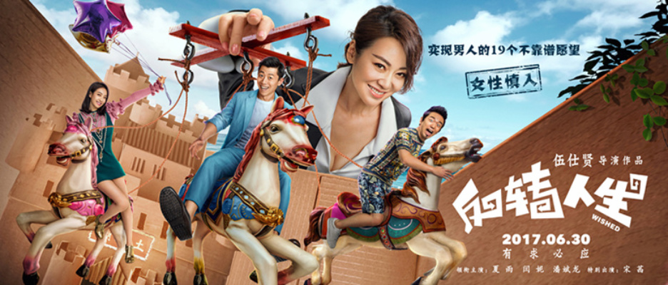 《反转人生》：圆梦爆笑杀，奇遇开脑洞