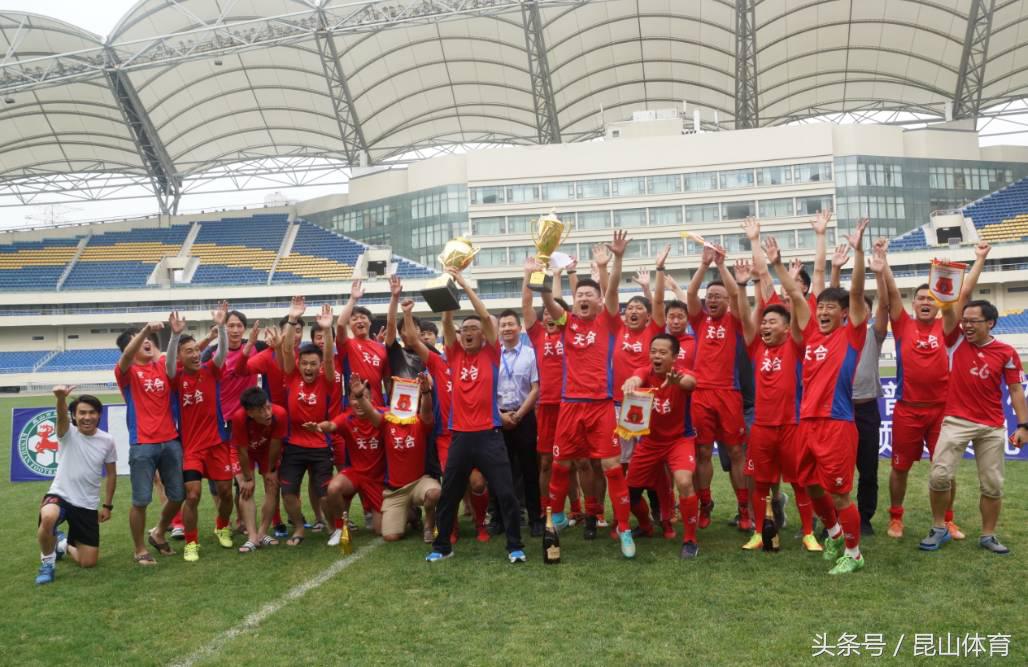 2017年昆山市“思普特”杯男子足球甲级联赛正式落下帷幕,天合国际物流勇夺冠军