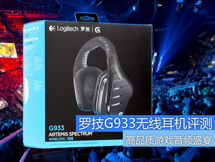 罗技无线游戏耳机g733,罗技g933s耳机测评