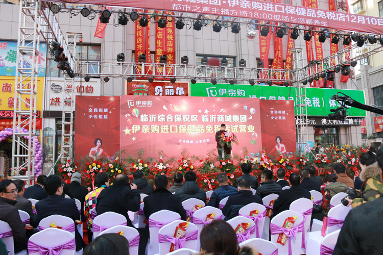 伊亲购临沂,伊亲购进口免税商品体验店