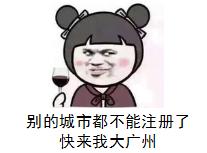 连“风投之都”广州也没挺住，北上广深金融投资类公司注册全面叫停！