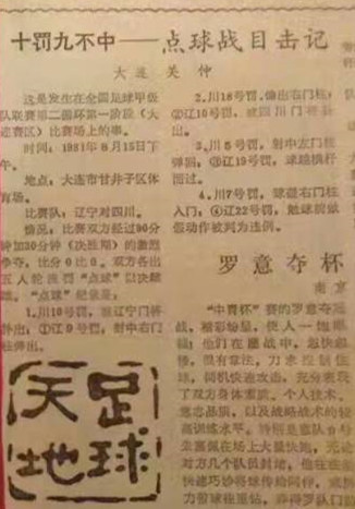 中国足球过去水平有多臭？10个点球只进1个！