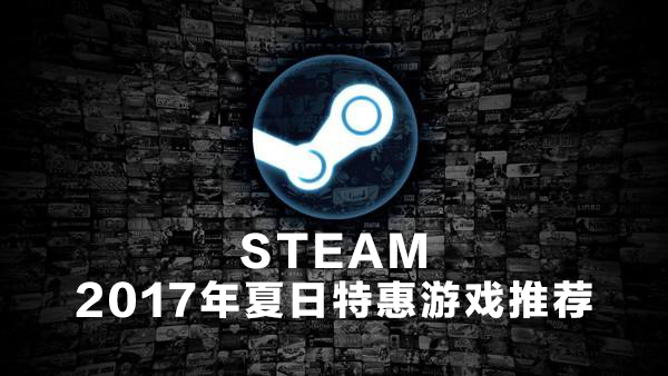 2020steam夏日特卖游戏推荐,steam夏日特卖原子之心