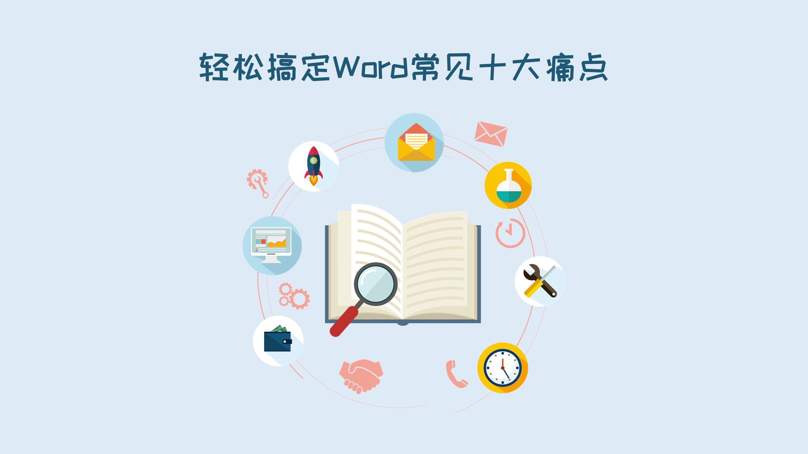 向天歌超强干货-Word常见十大痛点解决方法都在这里了