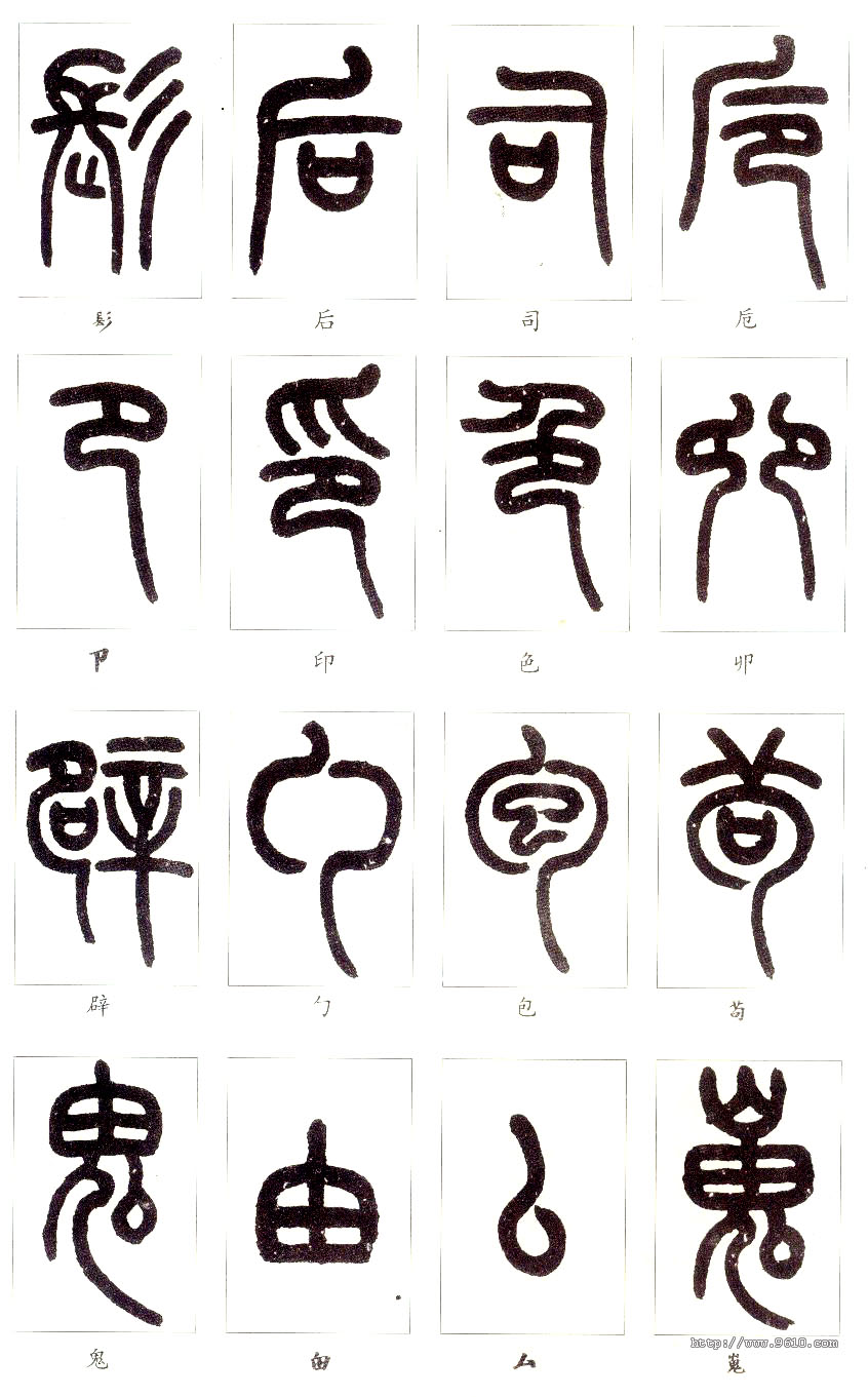 大篆书法入门技巧,书法鉴赏技巧和方法