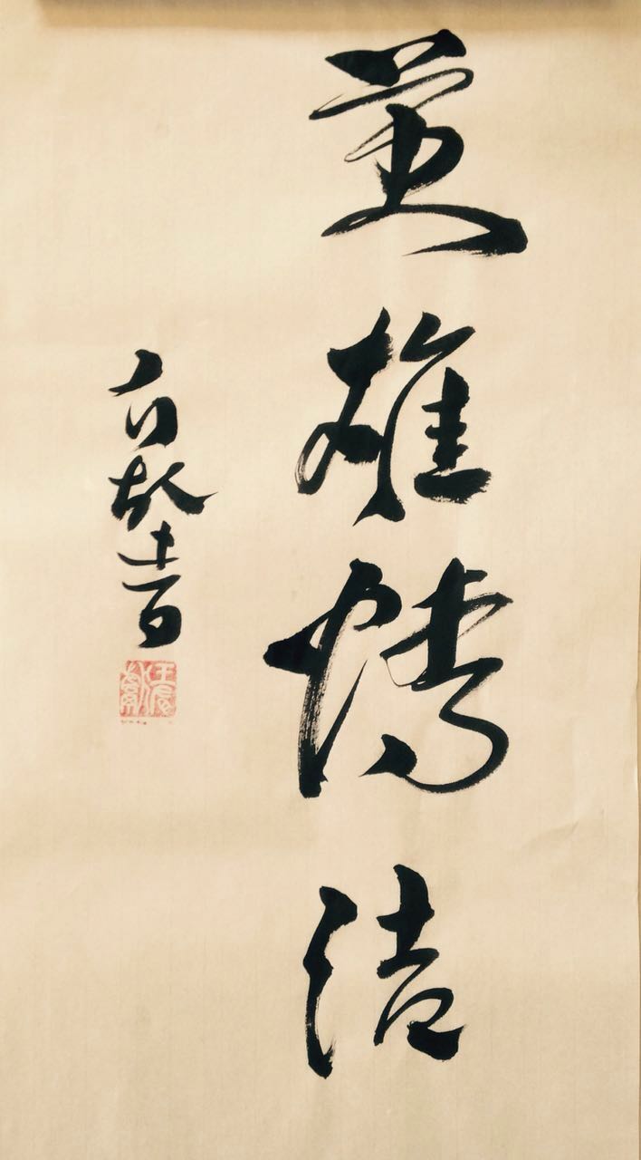 是项羽？是关羽？是岳飞？是成吉思汗？或是乔峰？究竟谁是天下第一英雄？（书法插图）