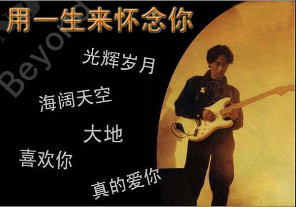 依然的感动，一起唱《海阔天空》—纪念黄家驹逝世24周年