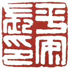 汉印作业,篆刻入门汉印作业