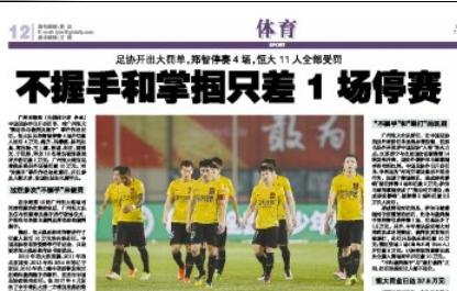 足协处罚恒大握手门,广州恒大足协最新处罚