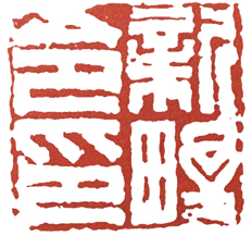 汉印作业,篆刻入门汉印作业