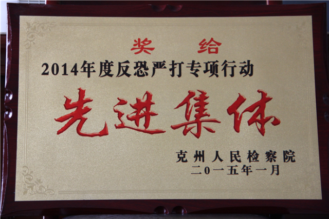 聚焦基层看检察接力克州站第二棒：阿克陶县人民检察院来啦！