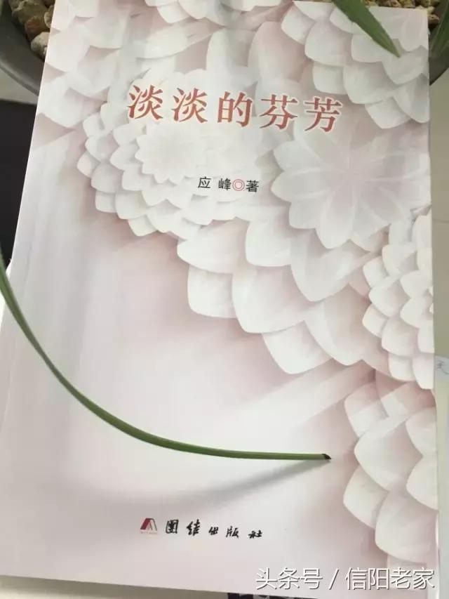 读应峰的新书《淡淡的芬芳》有感