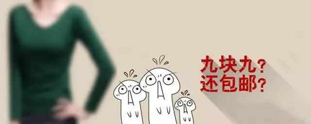 9元9包邮为什么便宜,9元9包邮真的假的