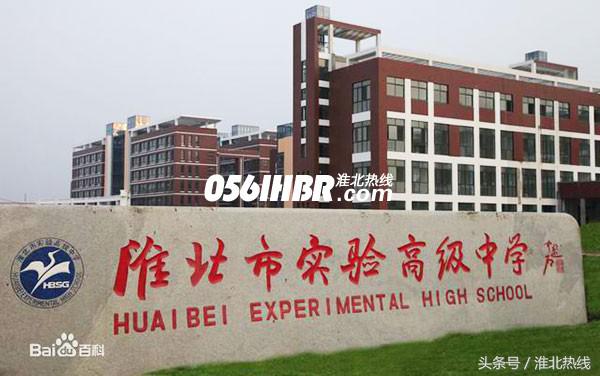 淮北实验高中2019年高考喜报,2021年淮北哪个高考升学率高