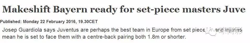 球商作家癫疯足球：定位球是尤文VS拜仁的主角