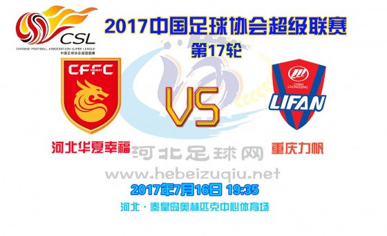 华夏幸福中超2017赛程,重庆力帆4-4河北华夏幸福