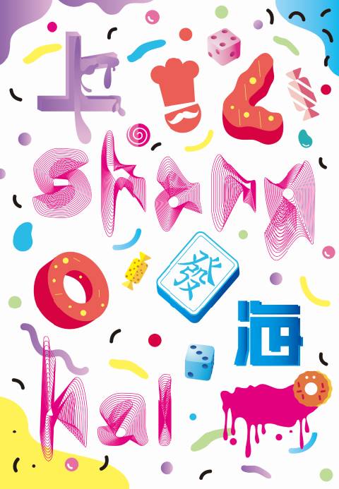 看看这23位上海设计师，怎么向布鲁塞尔展示“创意上海”？