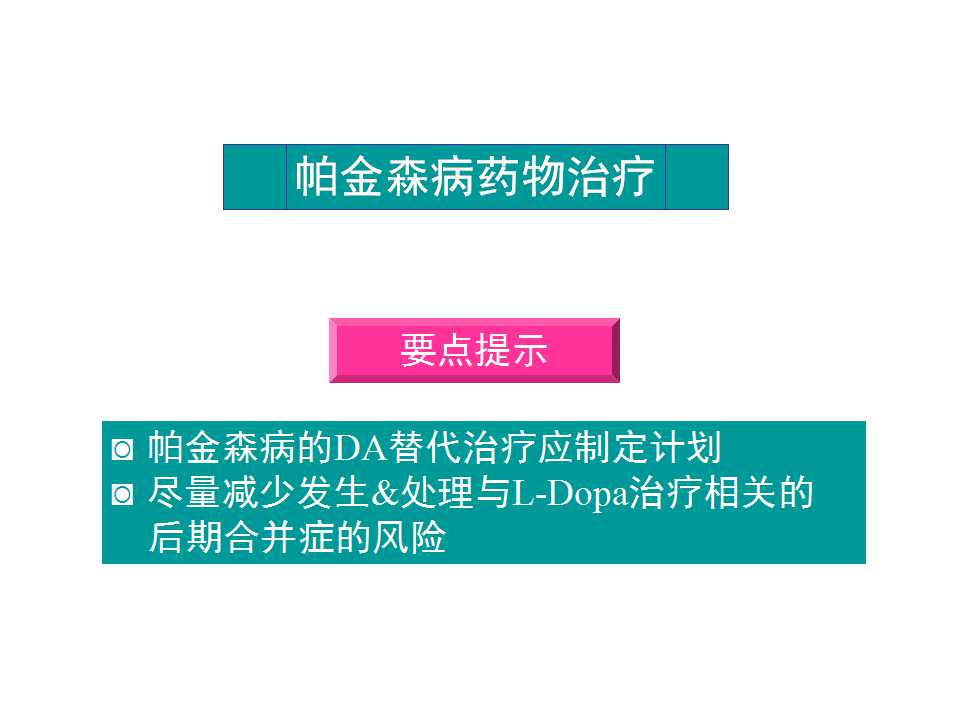 多图详解帕金森及运动障碍性疾病|关于帕金森最全的一个课件