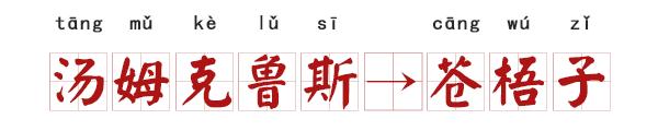 中国给外国明星起名字,外国明星最喜欢的中文名