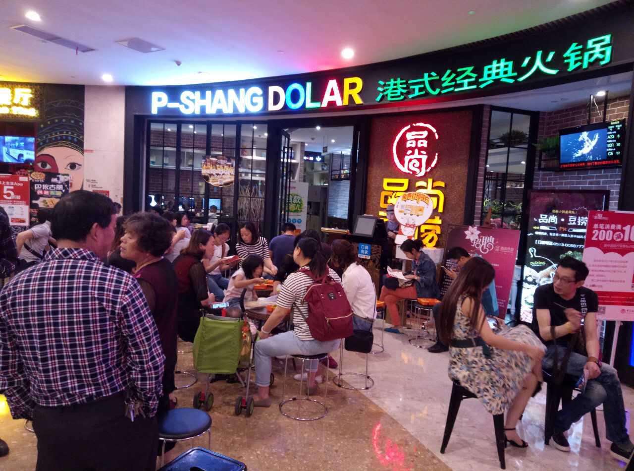 品尚豆捞火锅店加盟,品尚豆捞火锅十大品牌