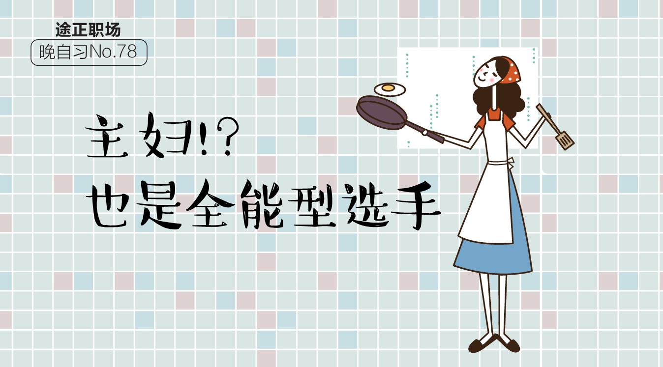 全职主妇好还是有自己的事业好,最适合家庭主妇做的职业