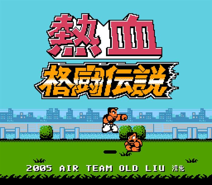 fc热血格斗致敬经典版,fc大作排行