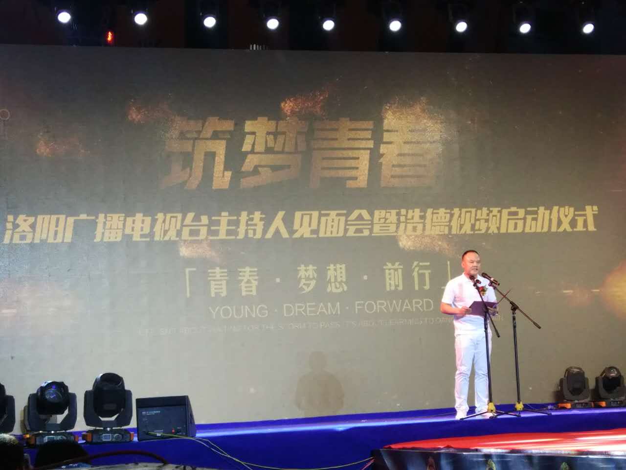 洛阳广播电视台主持人见面会暨浩德视频启动仪式在开元壹号璀璨开幕