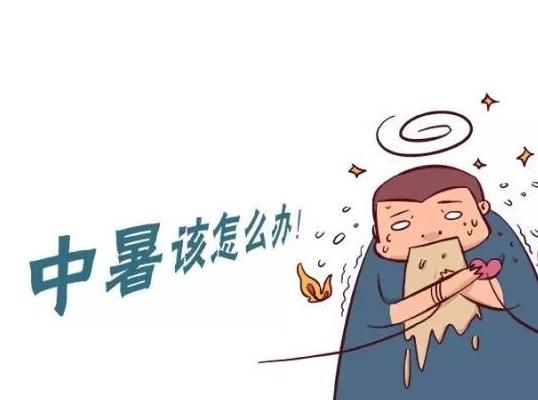 天气这么热中暑了怎么办？急救处理方法，请记住可救命