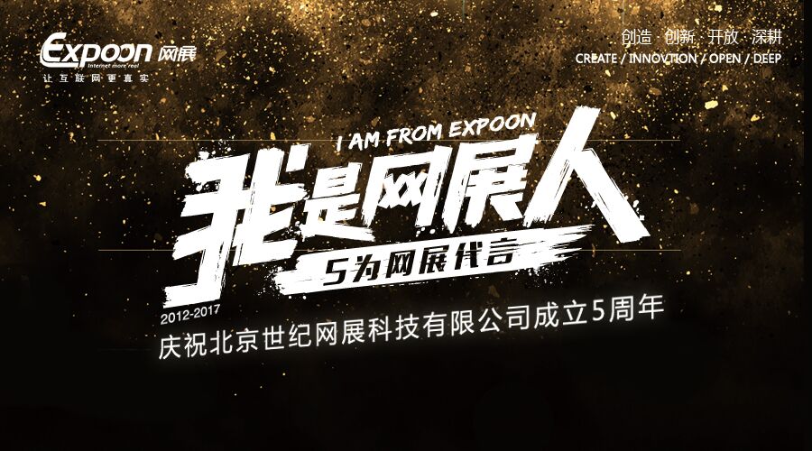 庆祝Expoon网展5周年生日快乐！