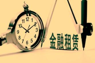 涨姿势了十个你不知道的生活常识,融资租赁史上最全知识