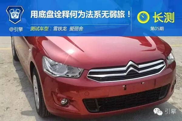 05款爱丽舍测评,爱丽舍底盘实测