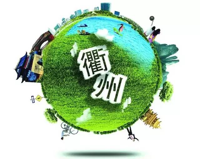 浙江衢州是一个怎么样的城市,浙江人眼中的衢州