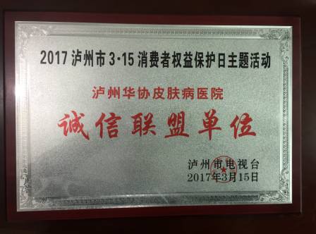 祝贺医院发展越来越好,被评为十佳诚信单位泸州市