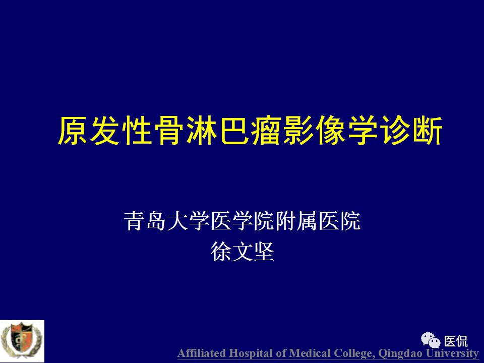 徐文坚老师精讲：原发性骨淋巴瘤影像学诊断医学影像精品PPT