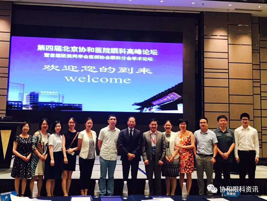 第四届北京协和医院眼科高峰论坛暨首届欧美同学会医师协会眼科分会学术论坛顺利举行