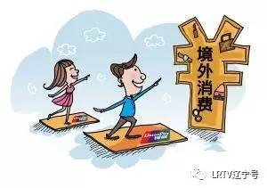 “买买买”族注意！21日起境外刷卡超1000元将上报