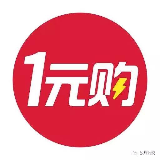 1元钱购物骗局是真的吗,1元购违法吗