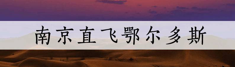 3月南京低价机票,2021年9月南京机票特价