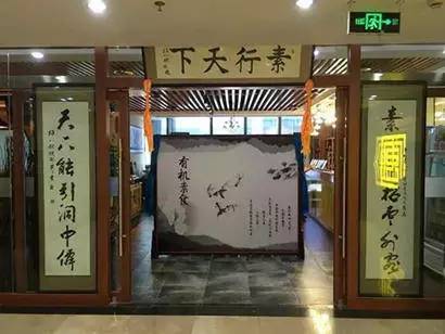 北京30家素食店,北京24小时素食自助餐厅
