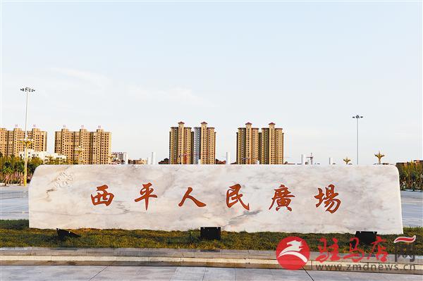 西平钟灵毓秀兴业地宜居宜游幸福城